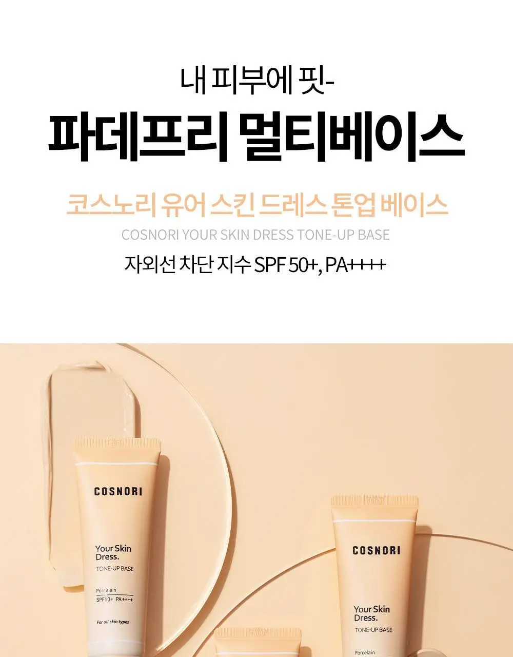 [매끈결커버/파데프리] 코스노리 유어 스킨 드레스 비건 톤업 선베이스 (단품/기획) 상세페이지 4
